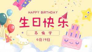 祝苏俊宇18岁生日快乐!-ZX社区