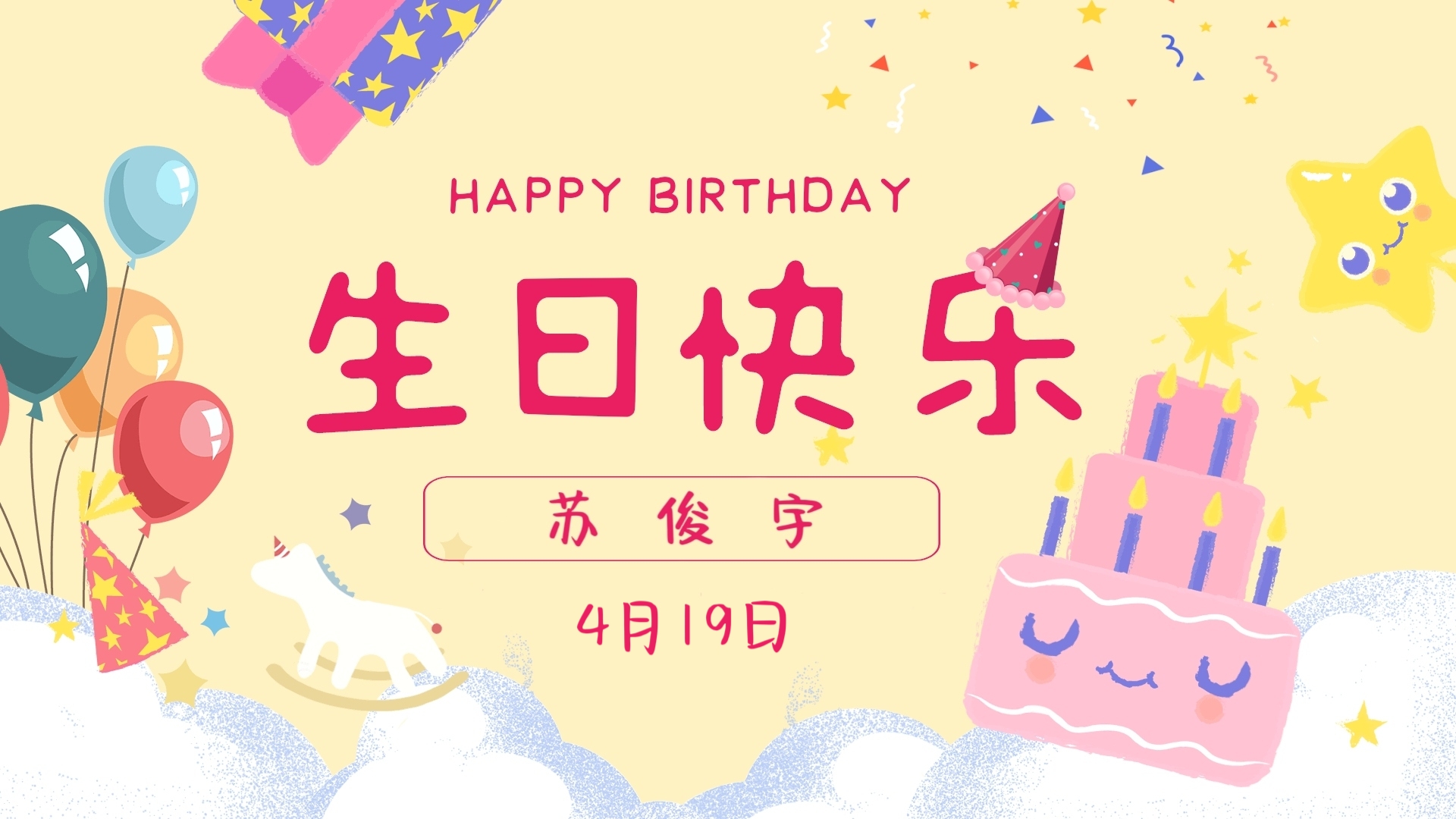 祝苏俊宇18岁生日快乐！
